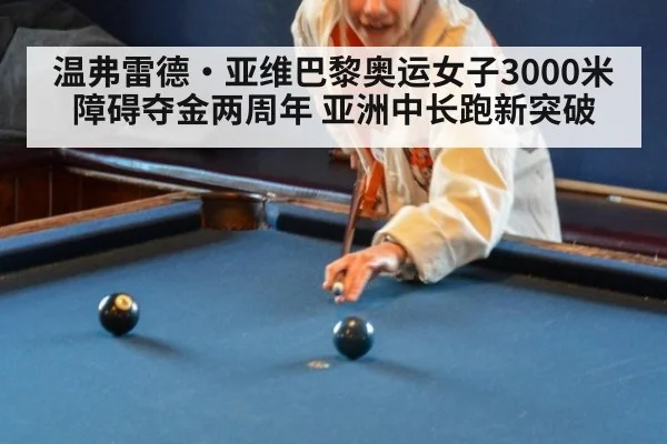 温弗雷德·亚维巴黎奥运女子3000米障碍夺金两周年 亚洲中长跑新突破