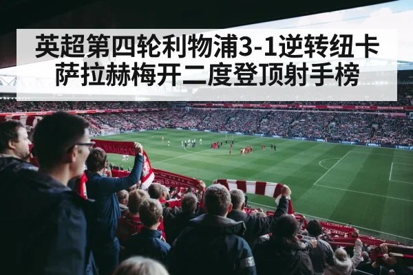 英超第四轮利物浦3-1逆转纽卡 萨拉赫梅开二度登顶射手榜